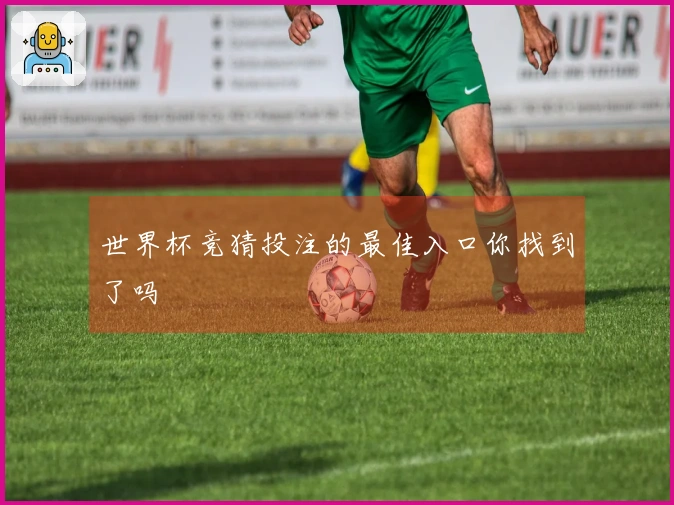 世界杯竞猜投注的最佳入口你找到了吗