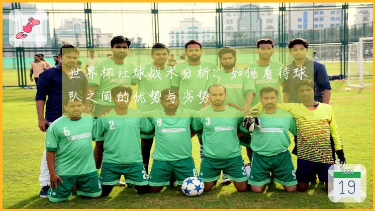 世界杯让球战术分析：如何看待球队之间的优势与劣势