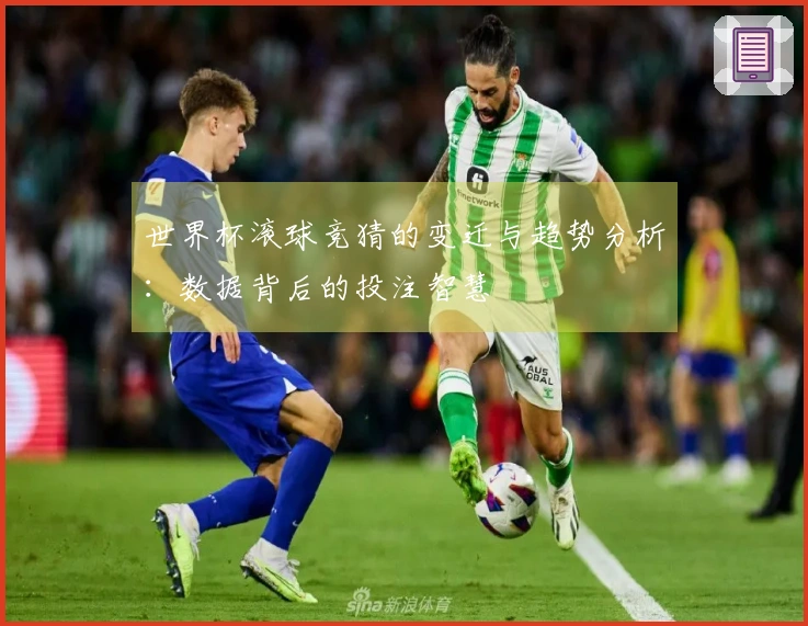 世界杯滚球竞猜的变迁与趋势分析：数据背后的投注智慧